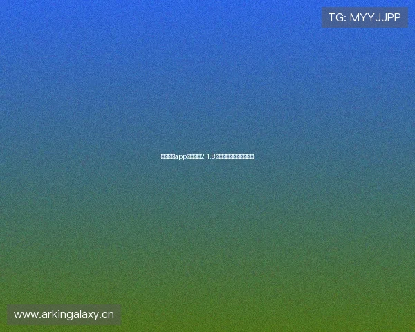 星速体育app下载安装2.1.8最新版功能全面体验指南