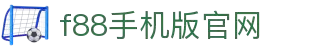 F88·(中国区)官方网站